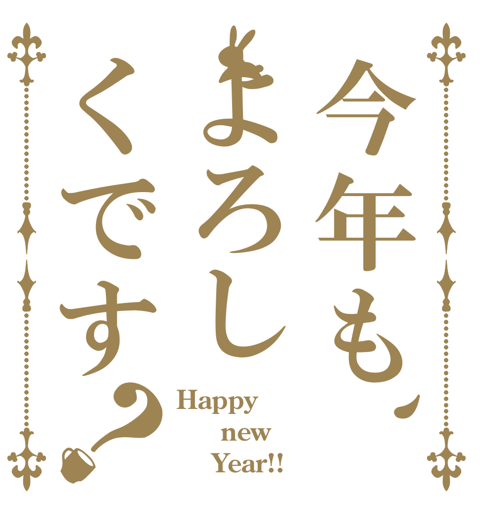 今年も、よろしくです？ Happy    new     Year!!