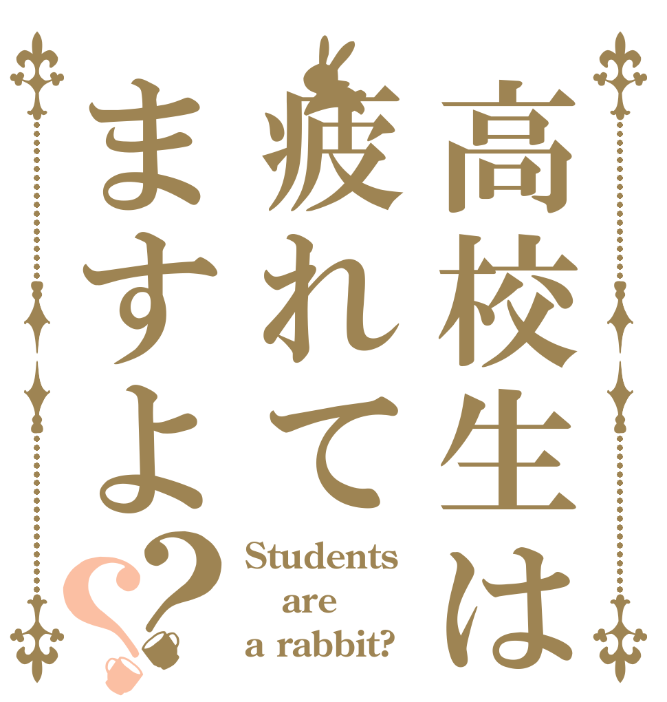 高校生は疲れてますよ？？ Students  are a rabbit?