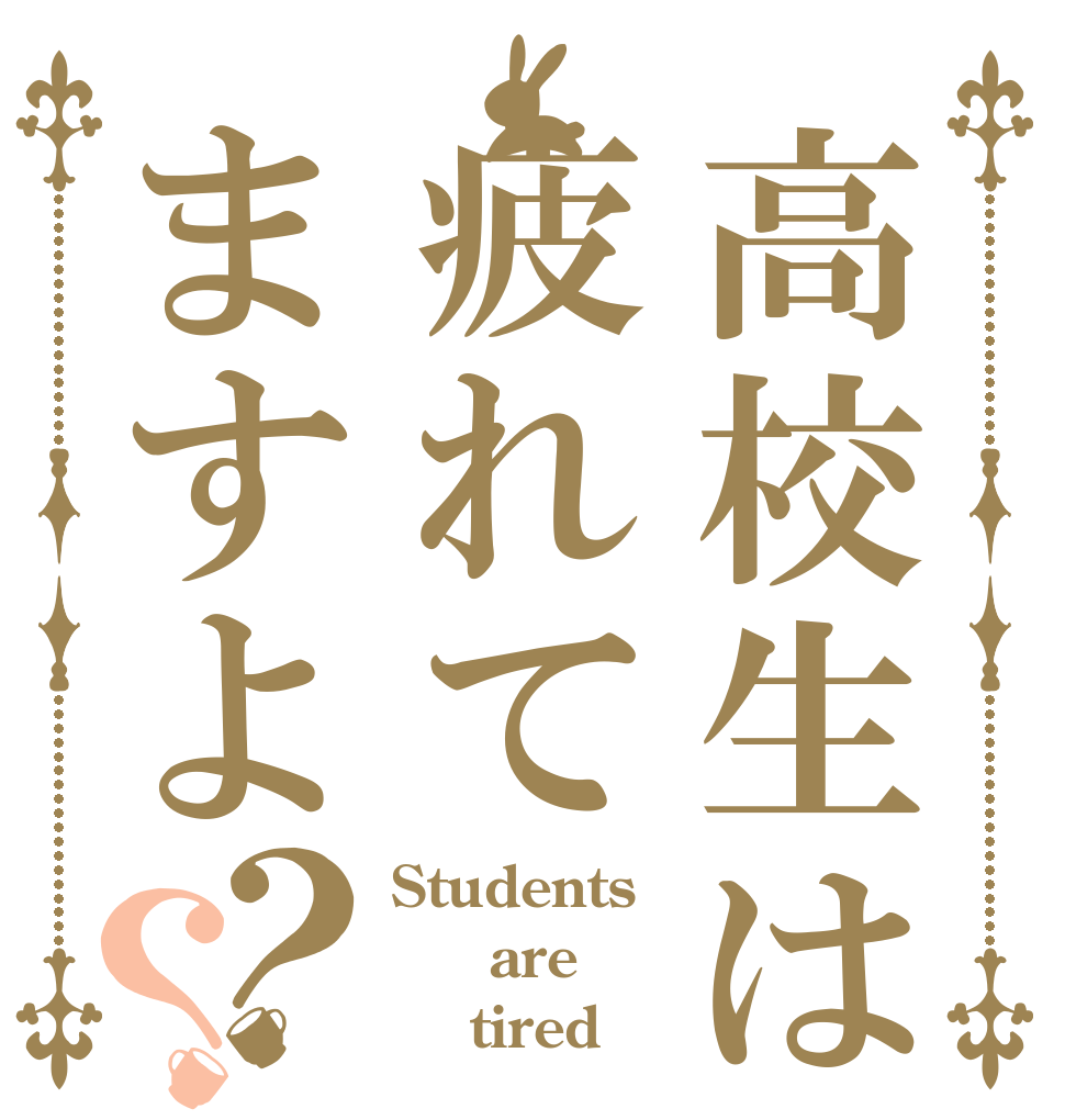 高校生は疲れてますよ？？ Students    are     tired 