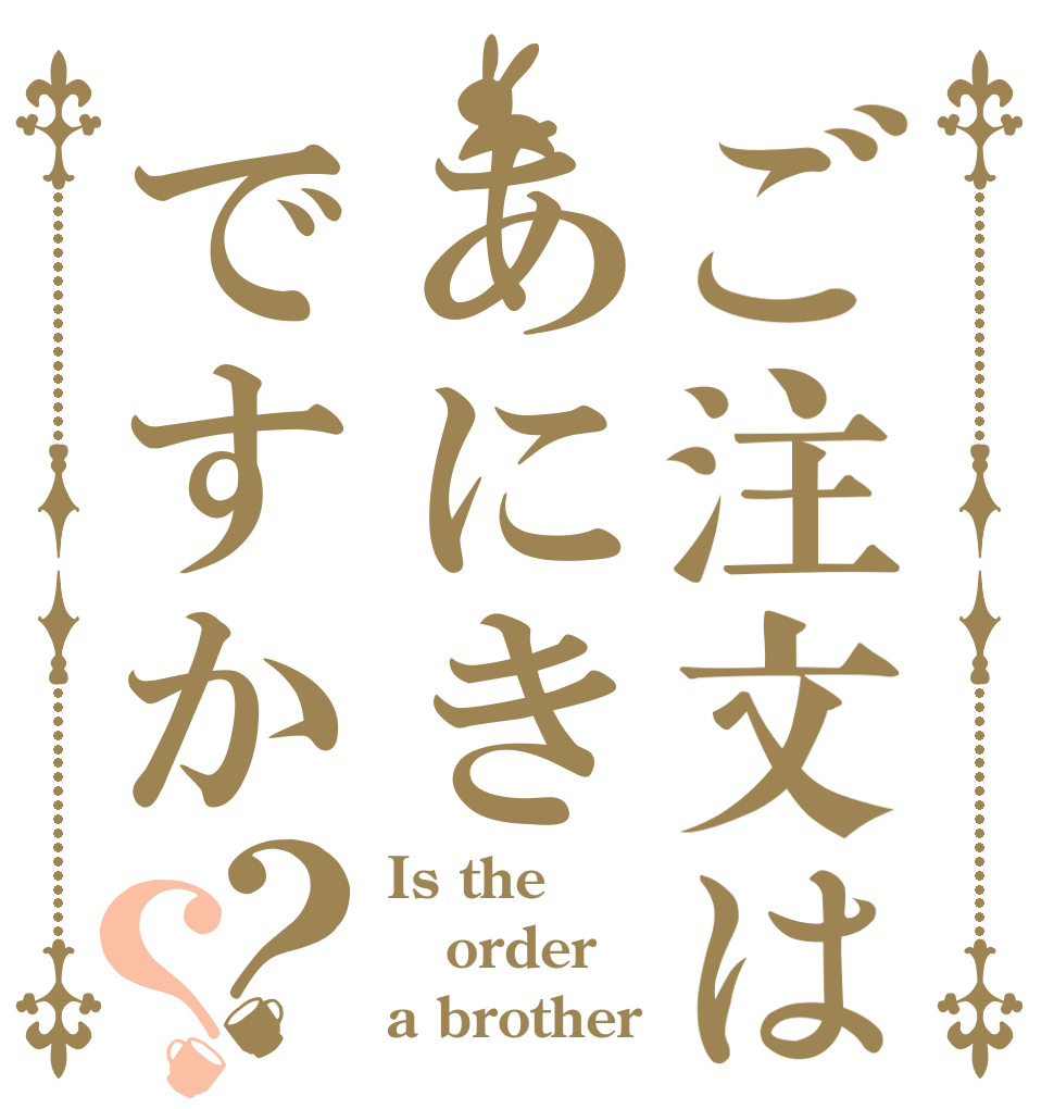 ご注文はあにきですか？？ Is the order a brother