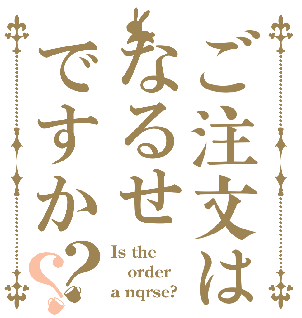 ご注文はなるせですか？？ Is the order a nqrse?