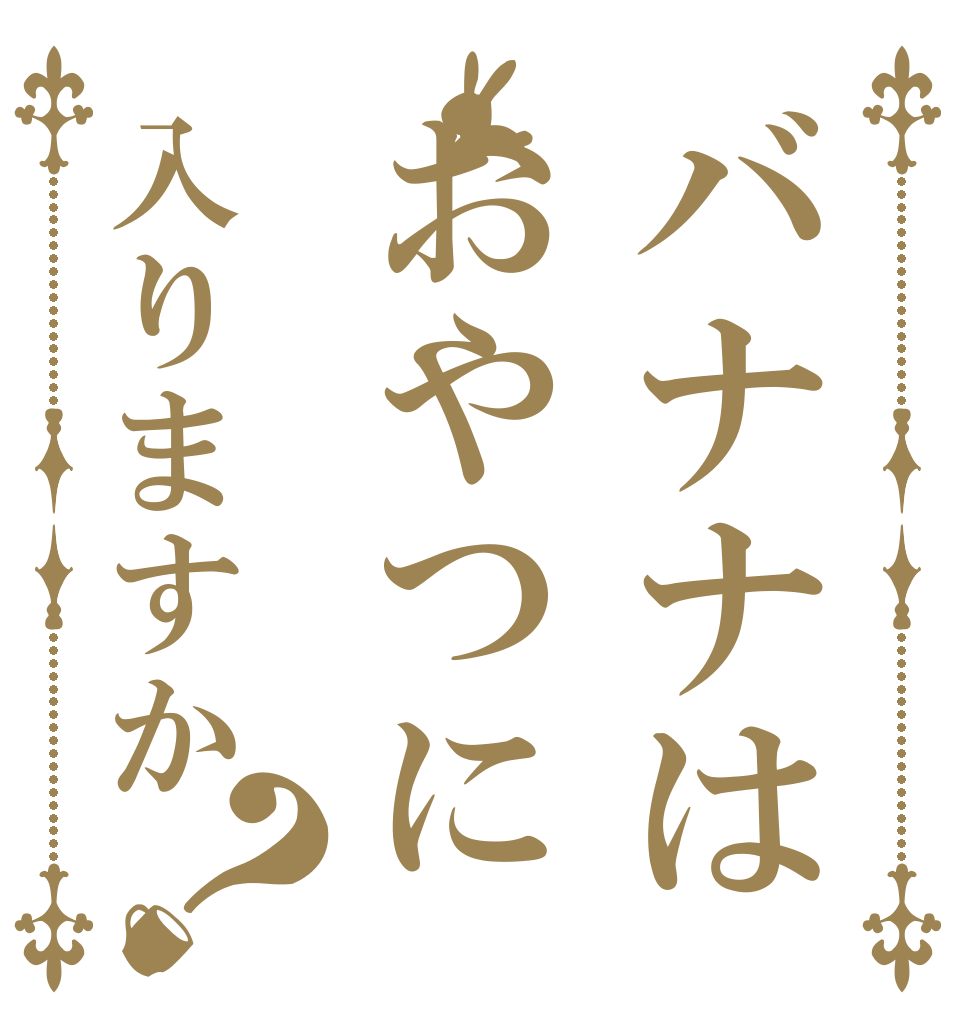 バナナはおやつに入りますか？   