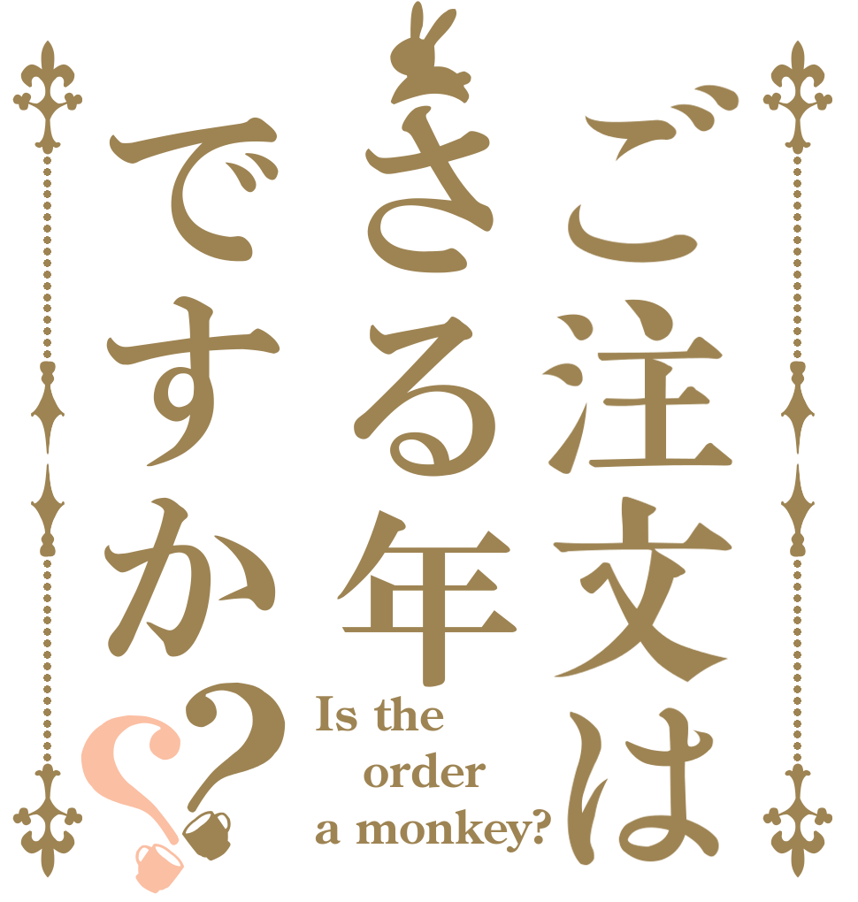 ご注文はさる年ですか？？ Is the order a monkey?