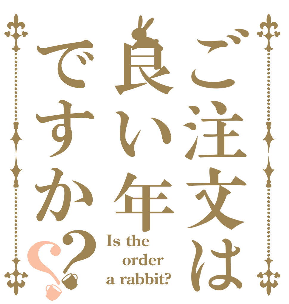 ご注文は良い年ですか？？ Is the order a rabbit?