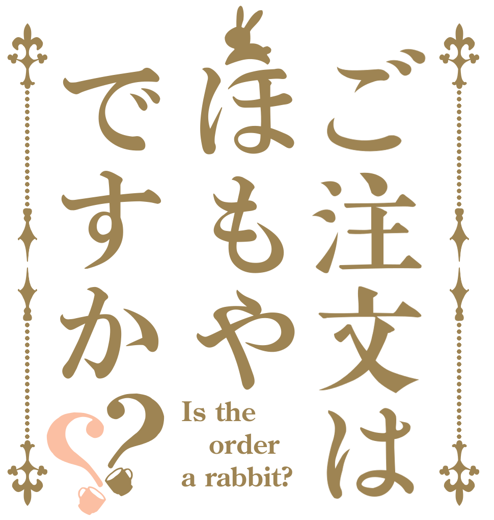 ご注文はほもやですか？？ Is the order a rabbit?