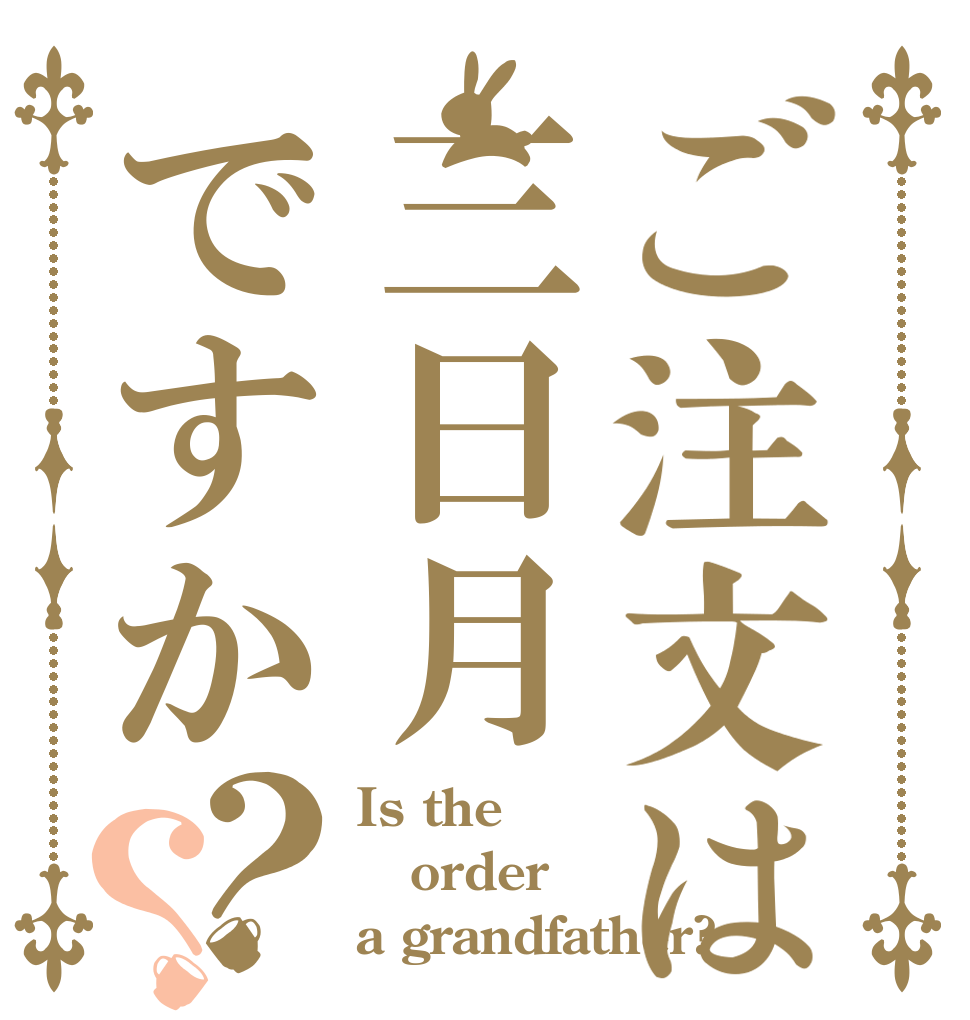 ご注文は三日月ですか？？ Is the order a grandfather?