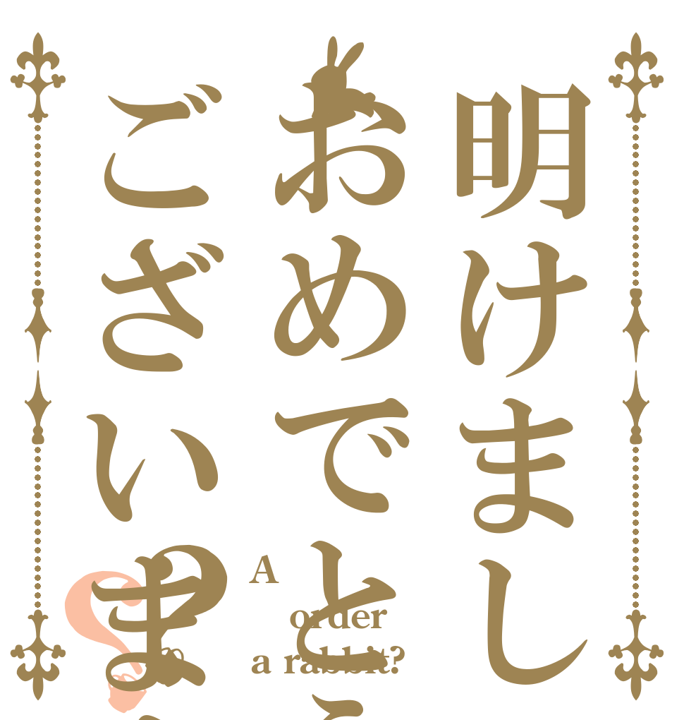明けましておめでとうございます！？？ A order a rabbit?