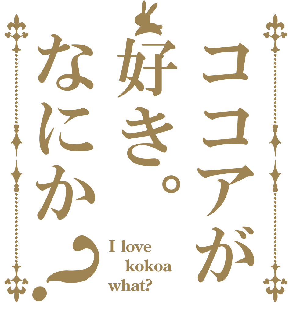 ココアが好き。なにか？ I love kokoa what?