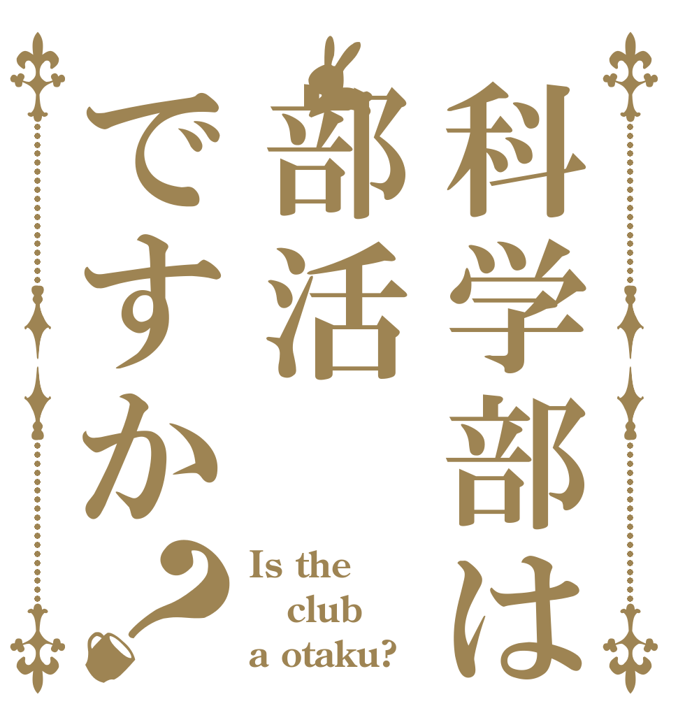 科学部は部活ですか？ Is the club a otaku?