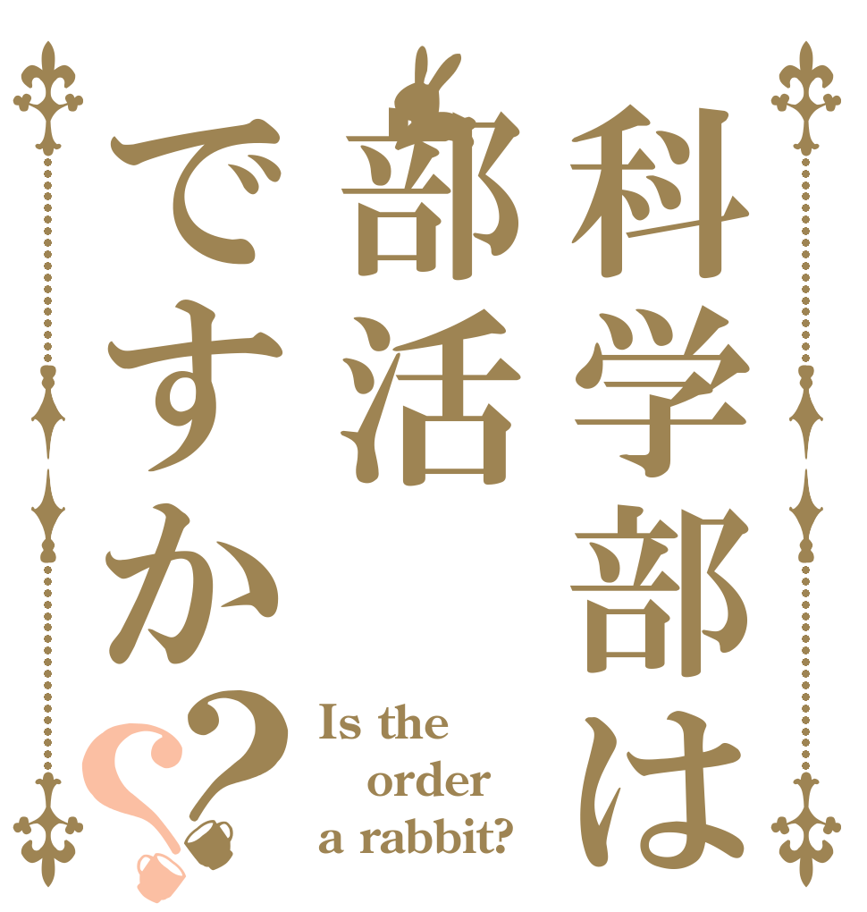 科学部は部活ですか？？ Is the order a rabbit?