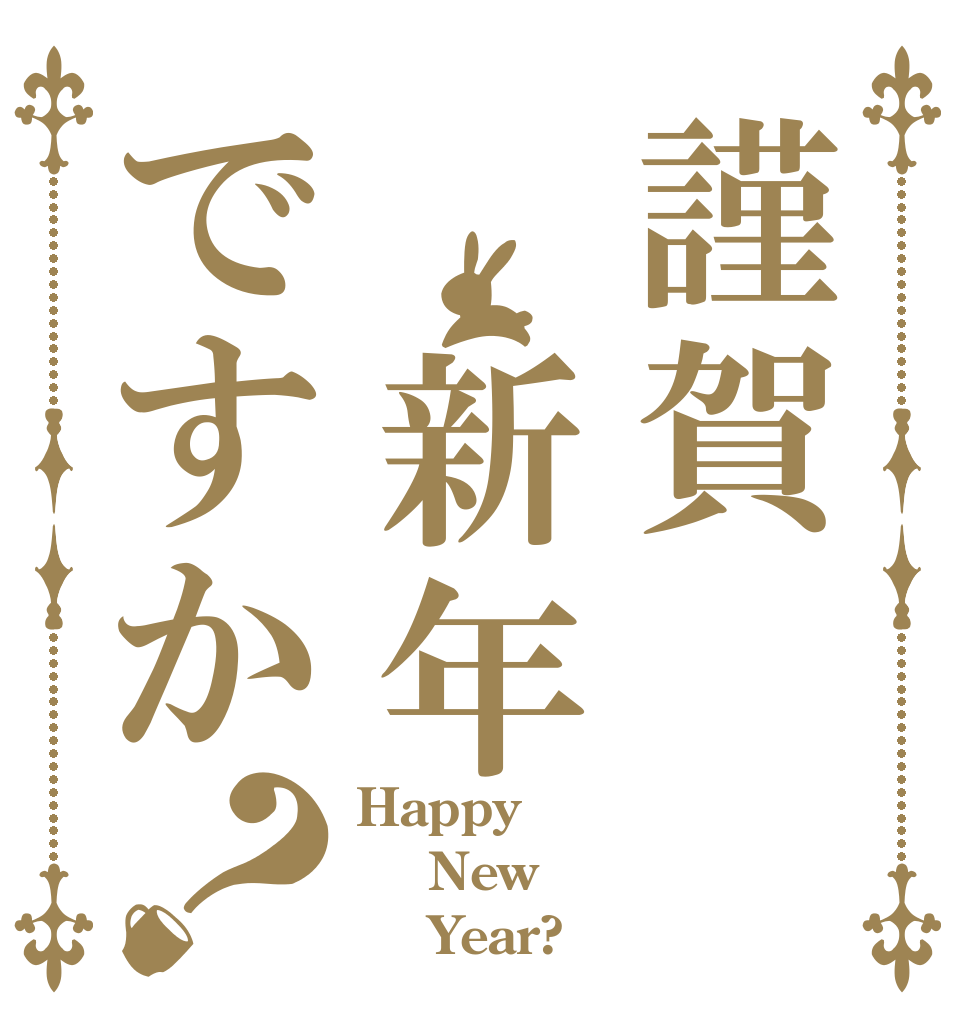 謹賀　新年ですか？ Happy  New     Year?