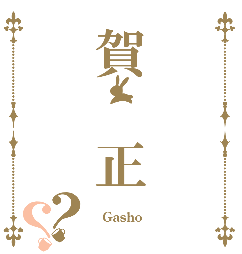 賀 正？？  Gasho 