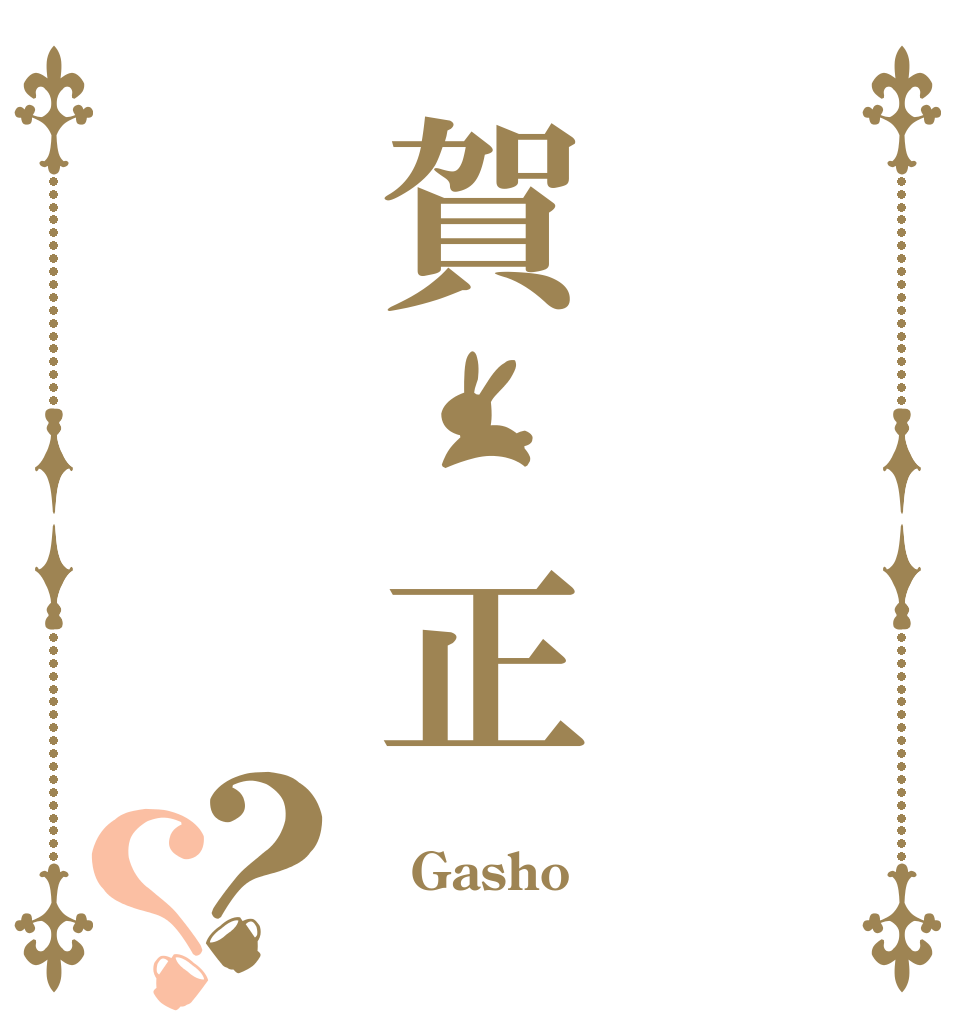 賀 正？？  Gasho 