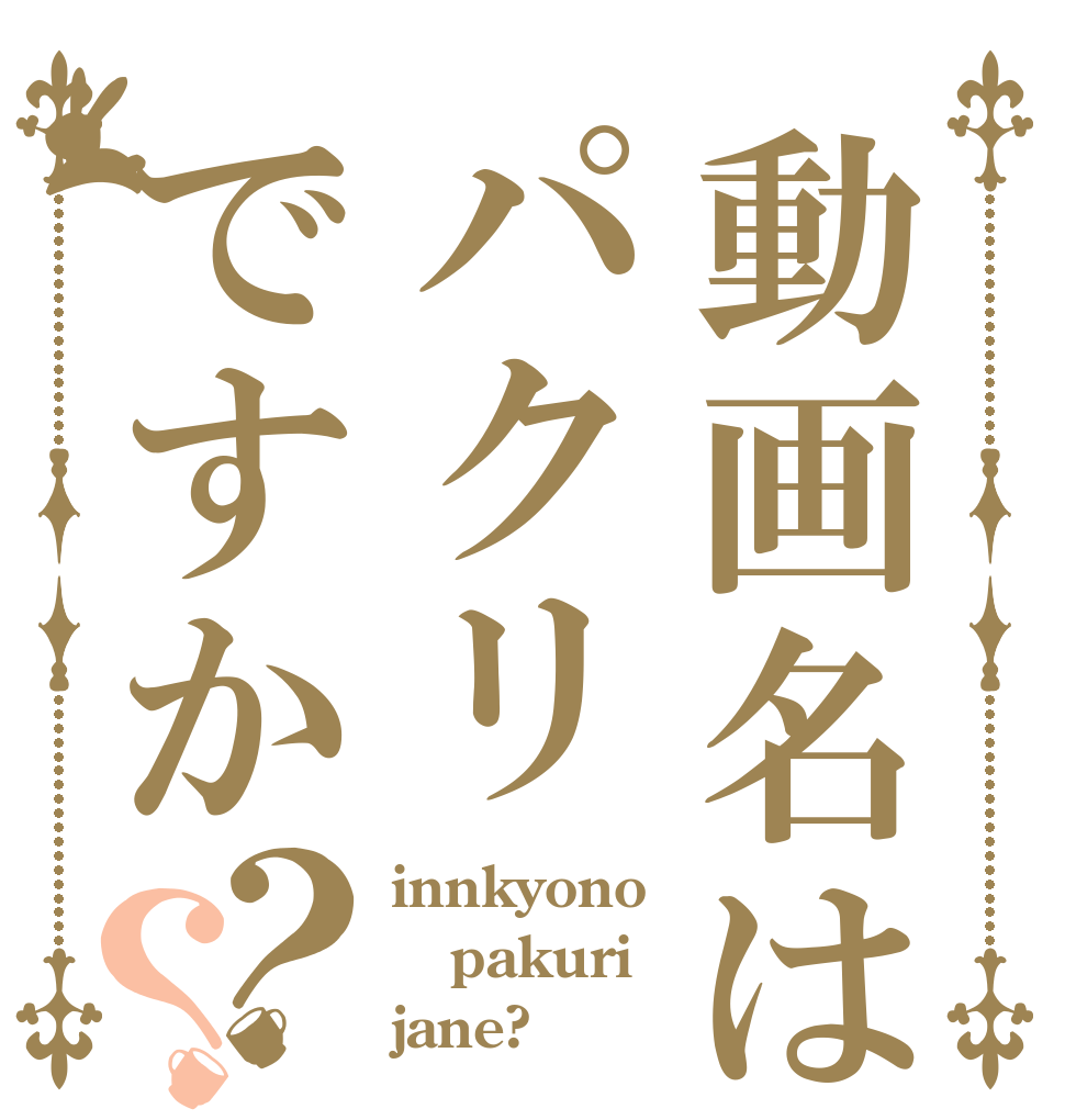 動画名はパクリですか？？ innkyono pakuri jane?