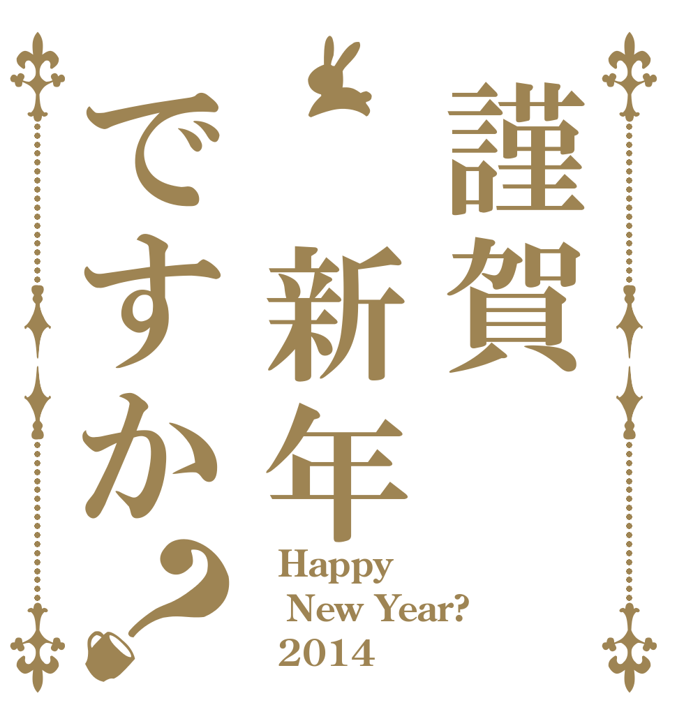 謹賀　新年ですか？ 　Happy New Year? 　2014