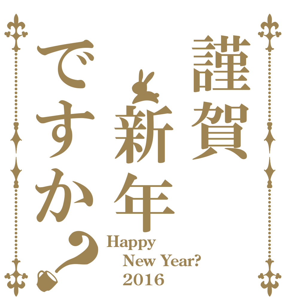 謹賀　新年ですか？ Happy  New Year?    2016