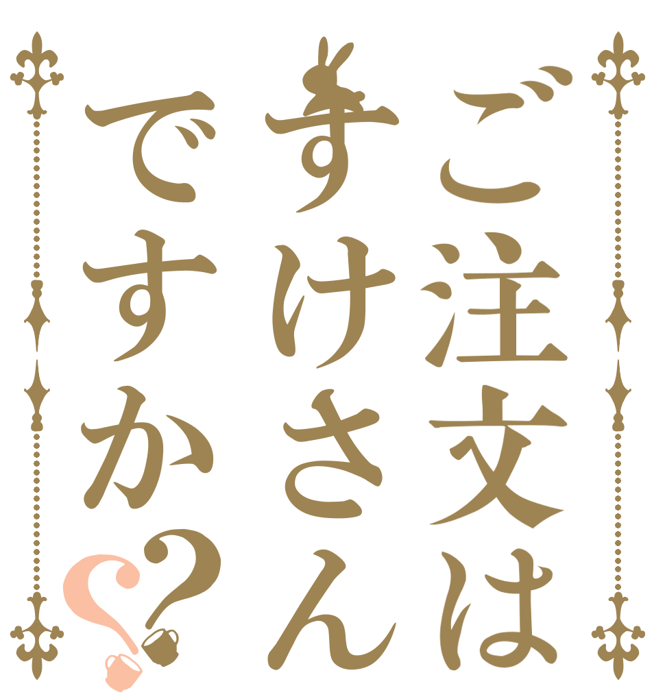 ご注文はすけさんですか？？   