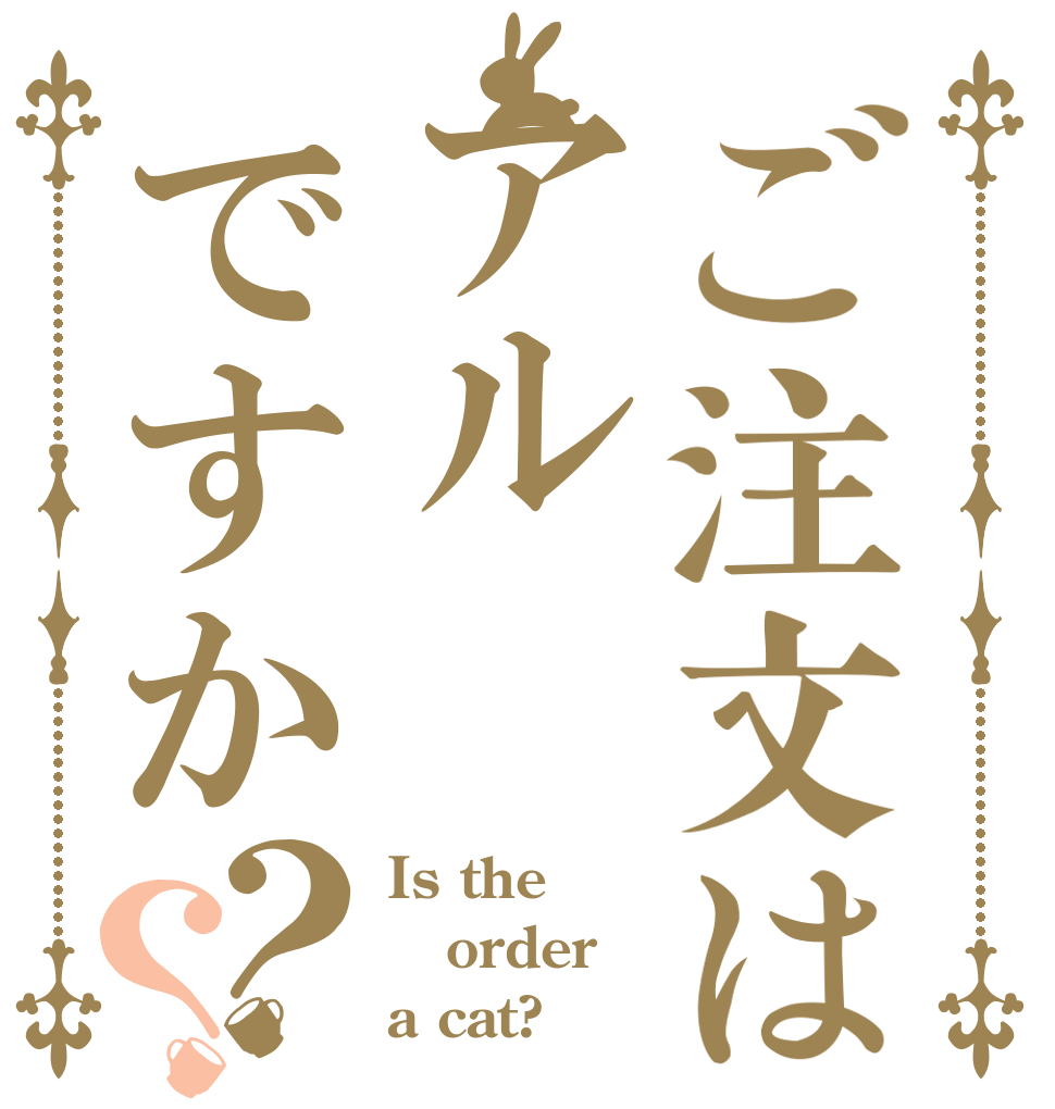 ご注文はアルですか？？ Is the order a cat?