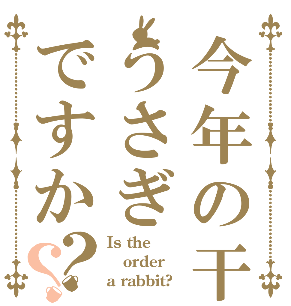 今年の干支はうさぎですか？？ Is the order a rabbit?