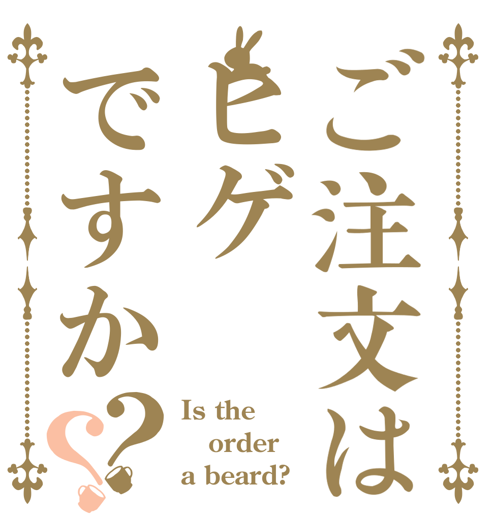 ご注文はヒゲですか？？ Is the order a beard?