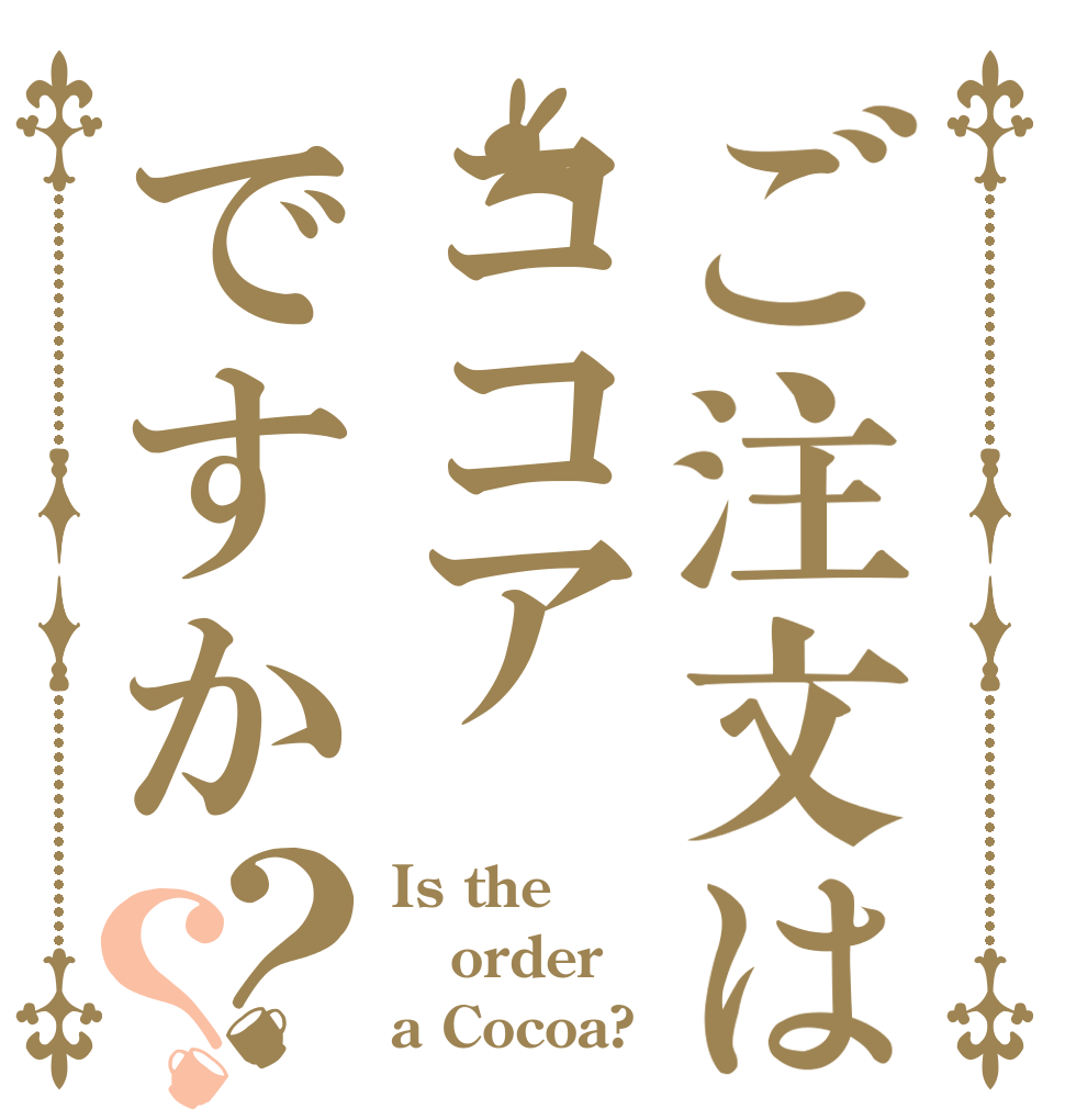 ご注文はココアですか？？ Is the order a Cocoa?