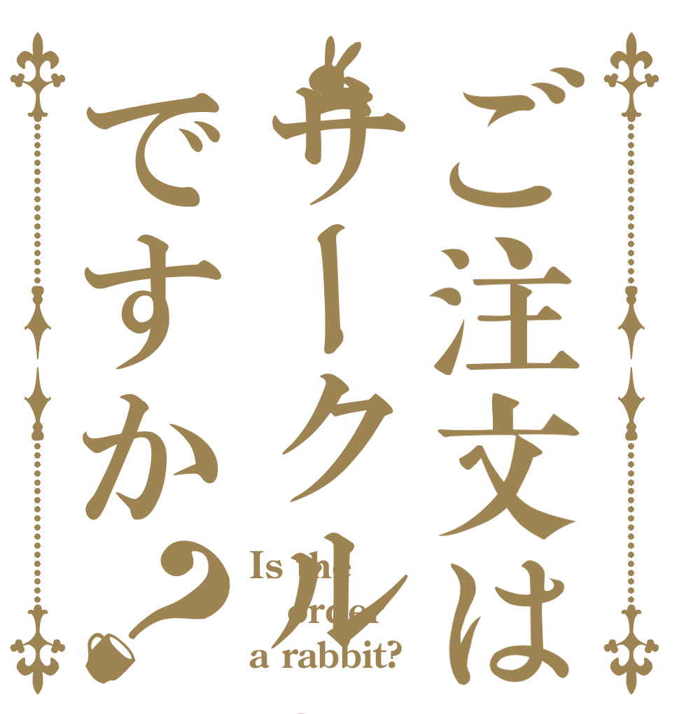 ご注文はサークルeですか？ Is the order a rabbit?
