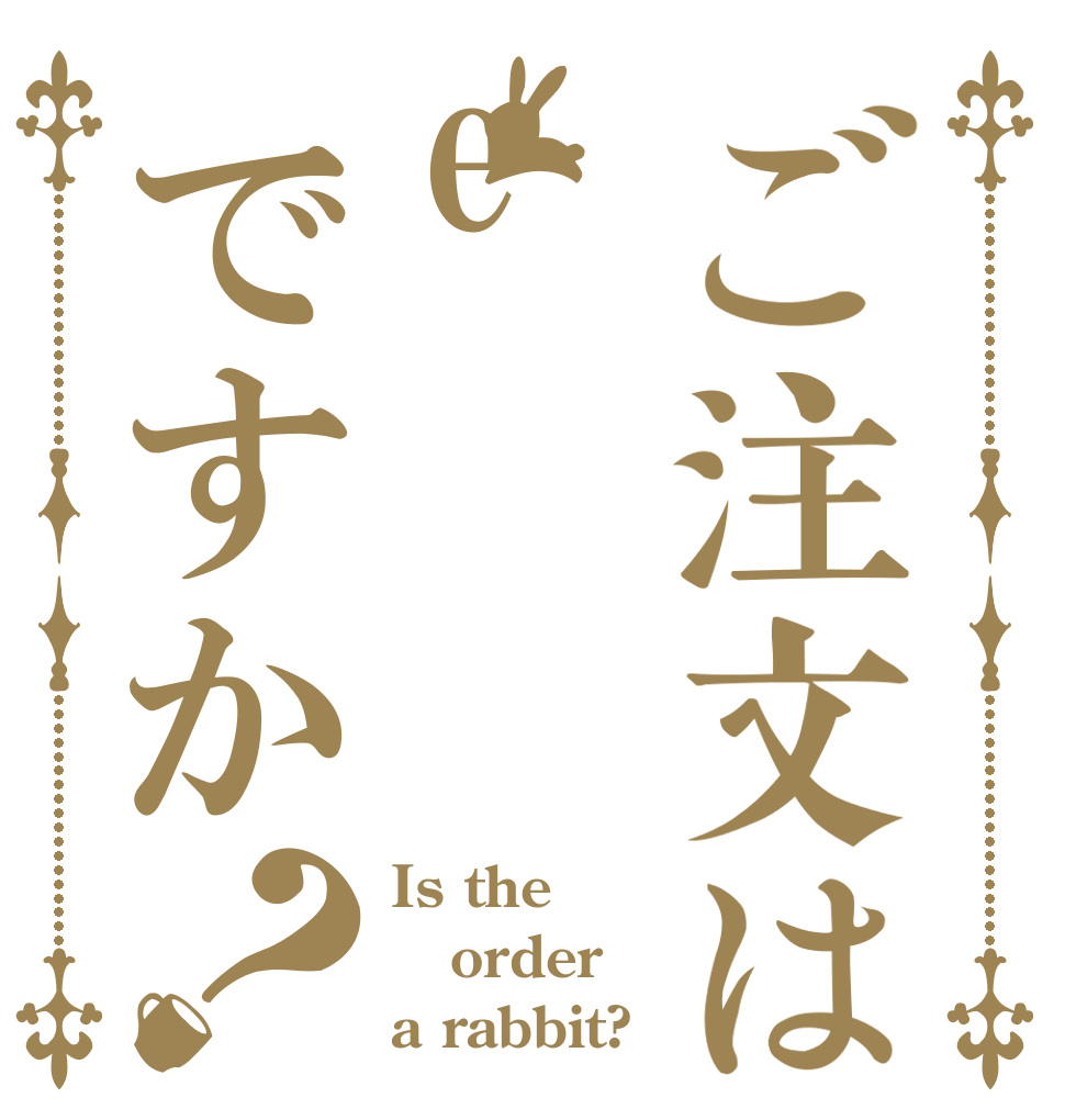ご注文はeですか？ Is the order a rabbit?