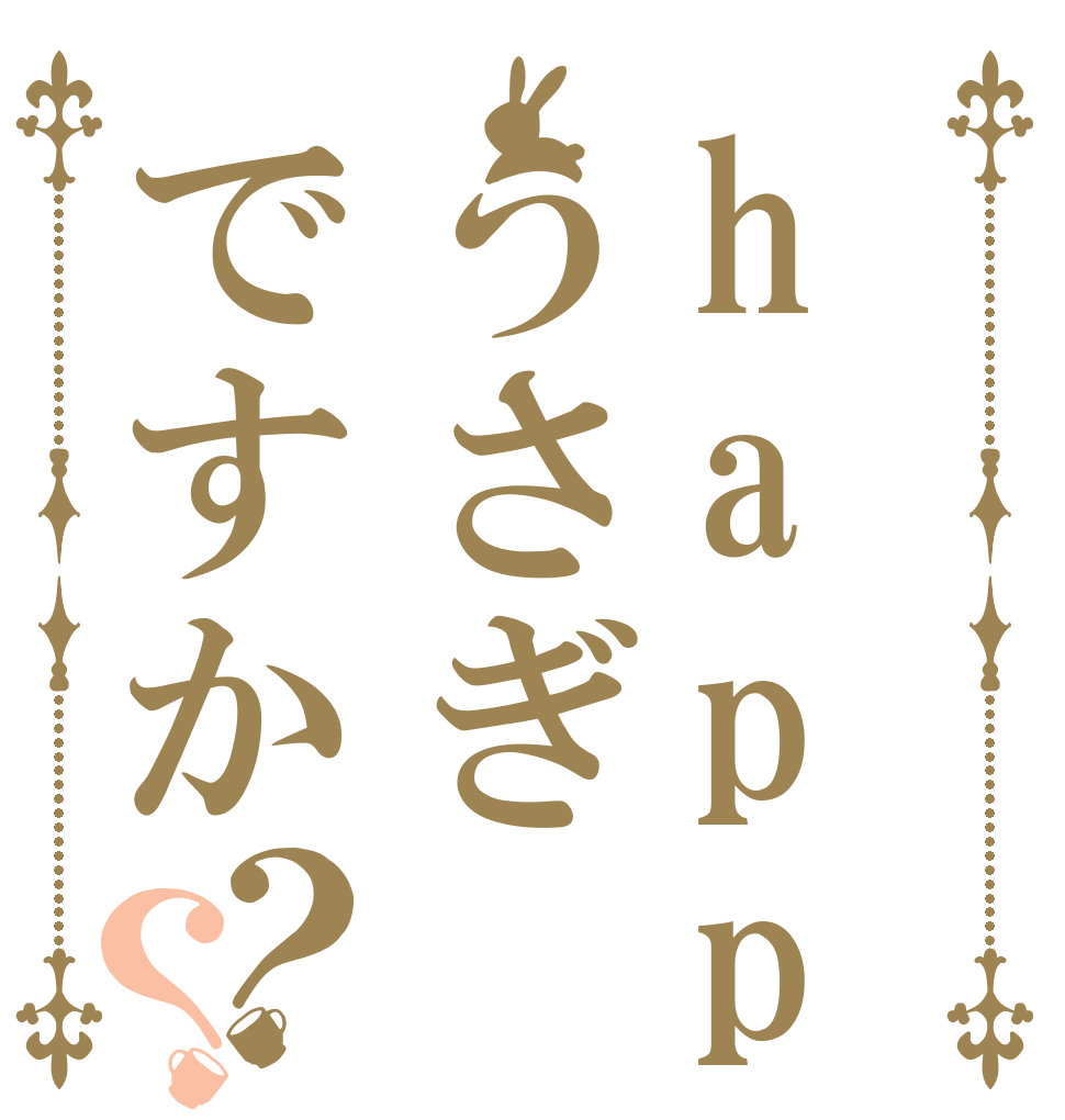 happyうさぎですか？？   