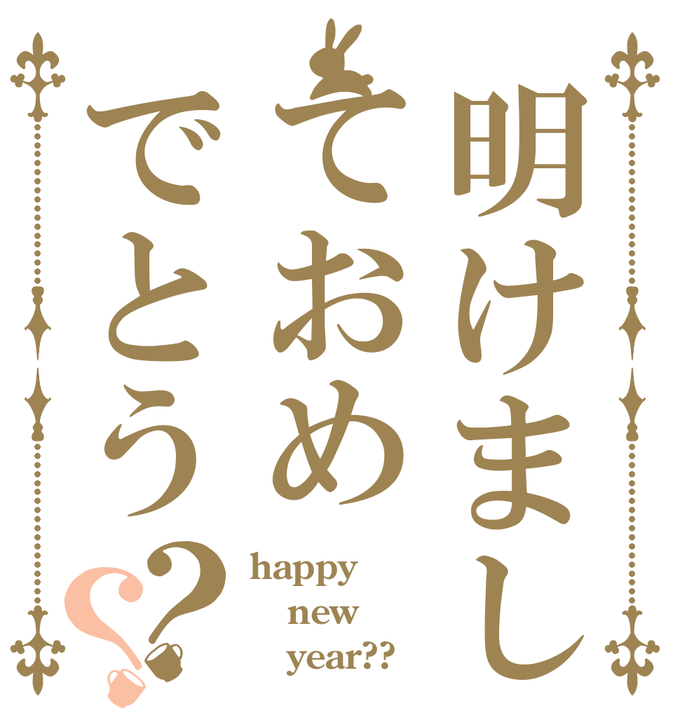 明けましておめでとう？？ happy new    year??