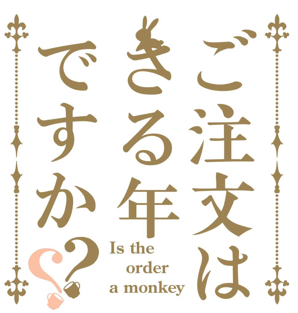 ご注文はさる年ですか？？ Is the order a monkey？