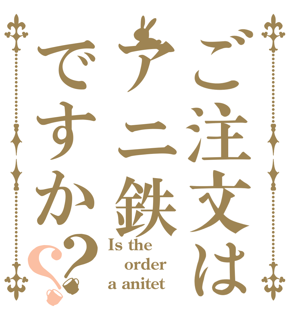 ご注文はアニ鉄ですか？？ Is the order a anitet