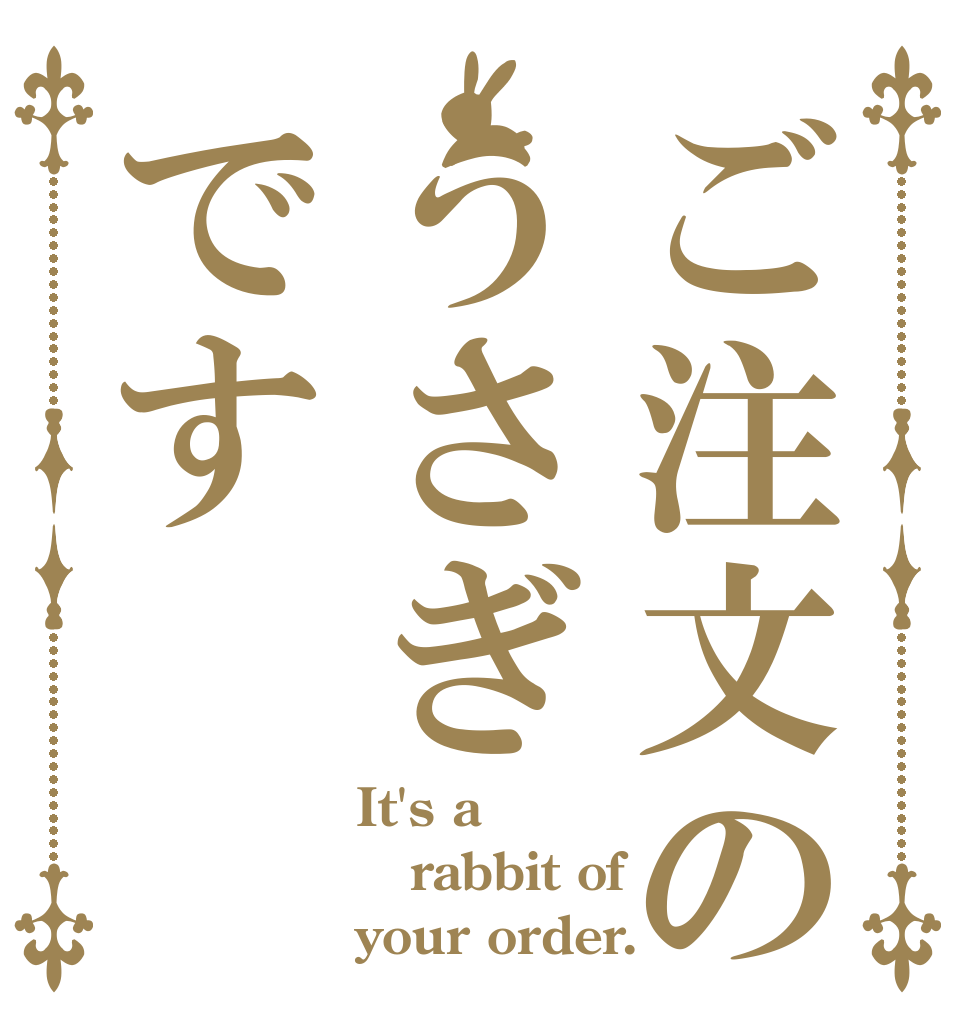 ご注文のうさぎです It's a rabbit of your order.