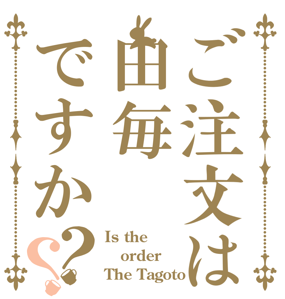ご注文は田毎ですか？？ Is the order The Tagoto