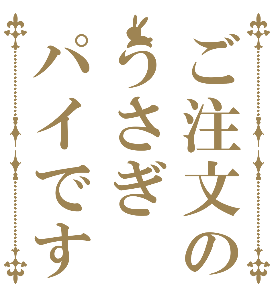 ご注文のうさぎパイです   