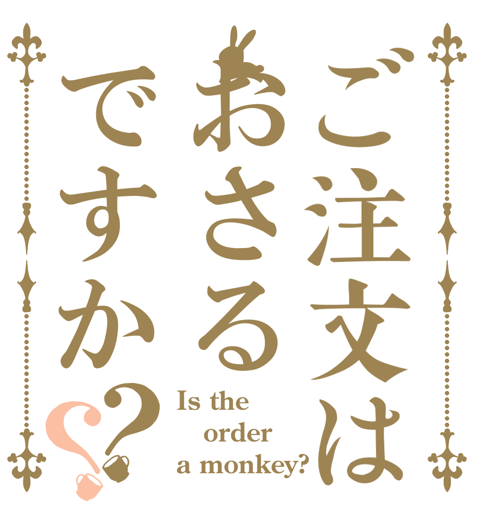 ご注文はおさるですか？？ Is the order a monkey?