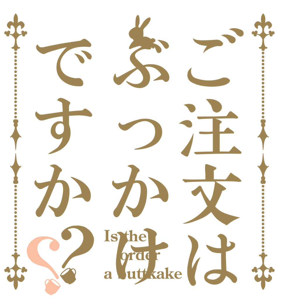 ご注文はぶっかけですか？？ Is the order a buttkake
