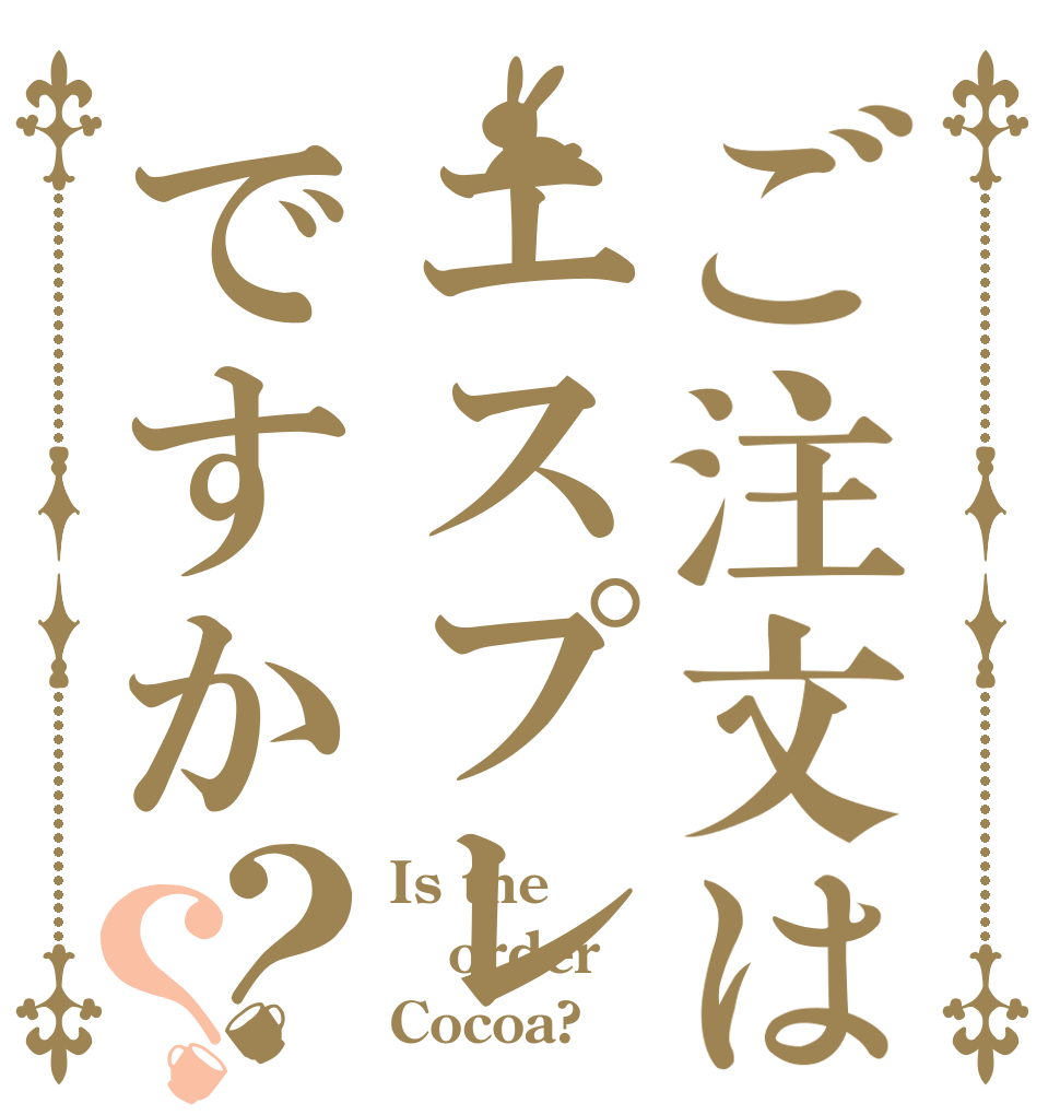 ご注文はエスプレですか？？ Is the order Cocoa?