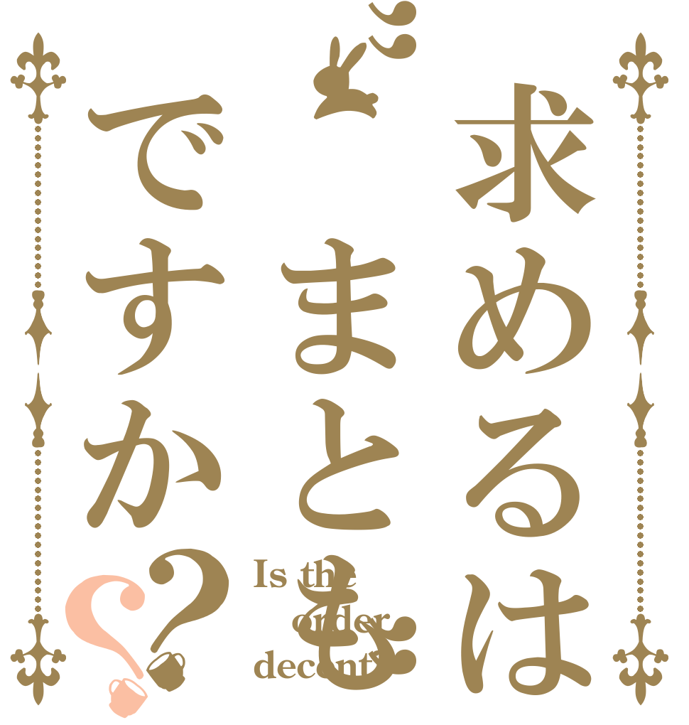 求めるは”まとも”ですか？？ Is the order decent?