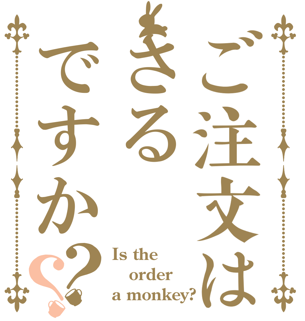 ご注文はさるですか？？ Is the order a monkey?