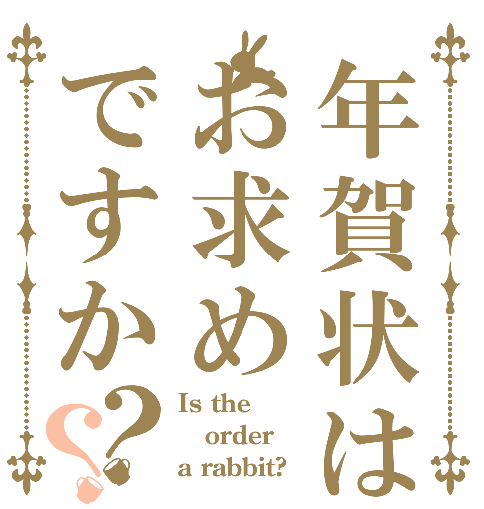 年賀状はお求めですか？？ Is the order a rabbit?