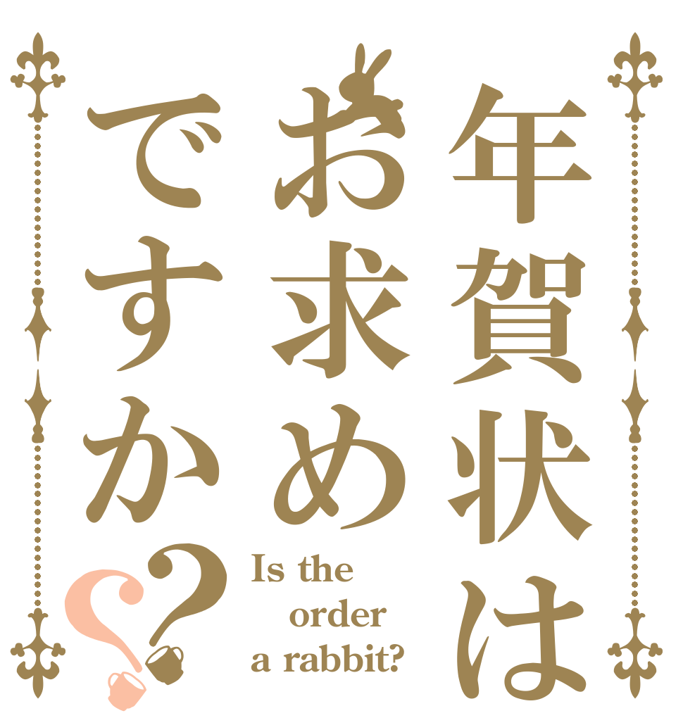 年賀状はお求めですか？？ Is the order a rabbit?