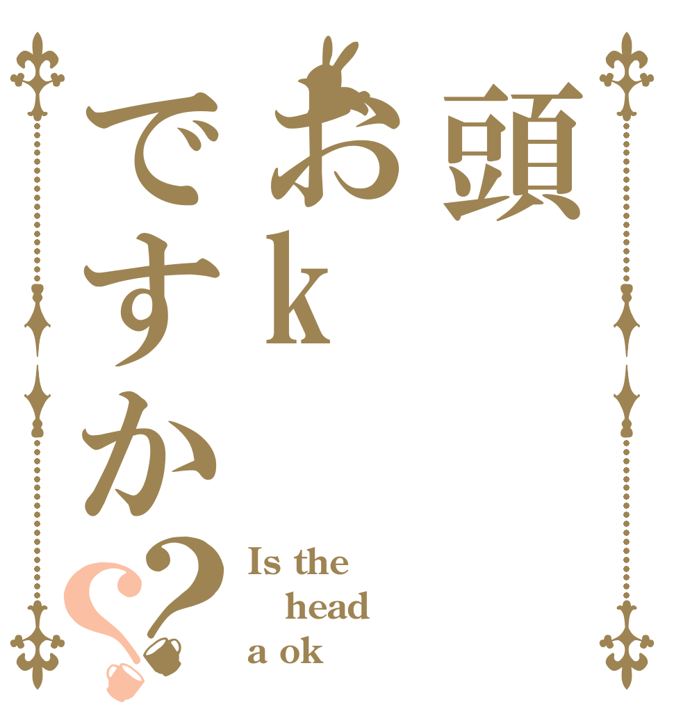 頭おkですか？？ Is the head a ok？