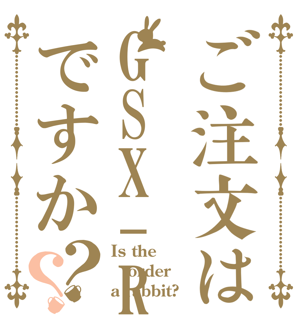 ご注文はGSX-Rですか？？ Is the order a rabbit?