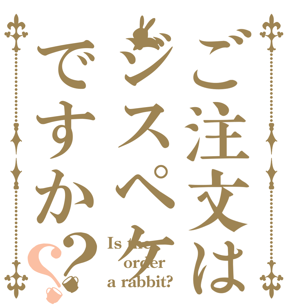 ご注文はジスペケですか？？ Is the order a rabbit?