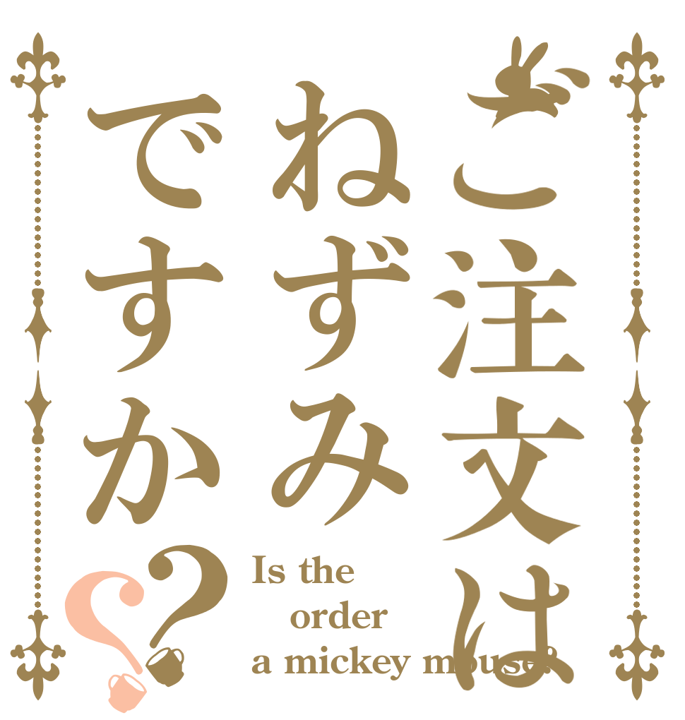 ご注文はねずみですか？？ Is the order a mickey mouse?