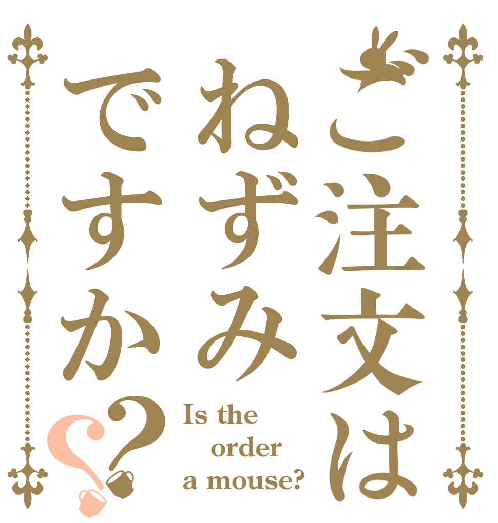 ご注文はねずみですか？？ Is the order a mouse?