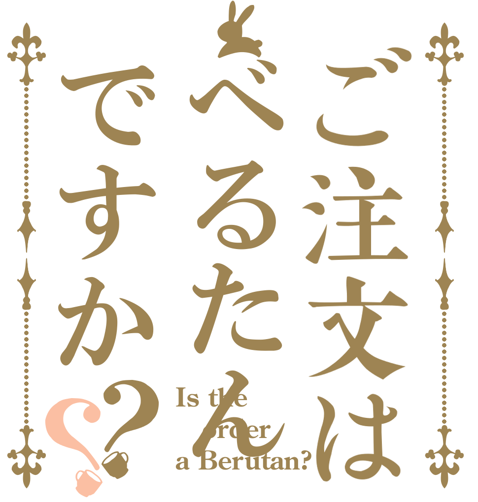 ご注文はべるたんですか？？ Is the order a Berutan?
