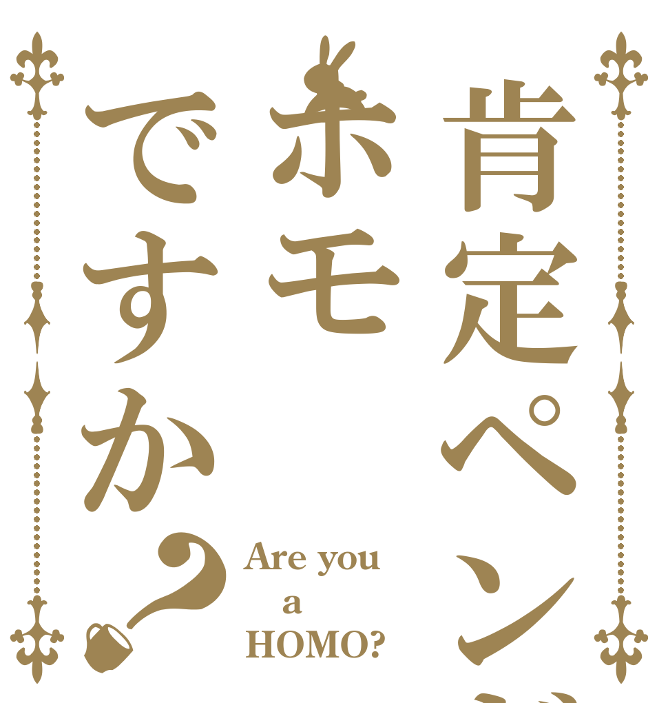 肯定ペンギンホモですか？ Are you a HOMO?