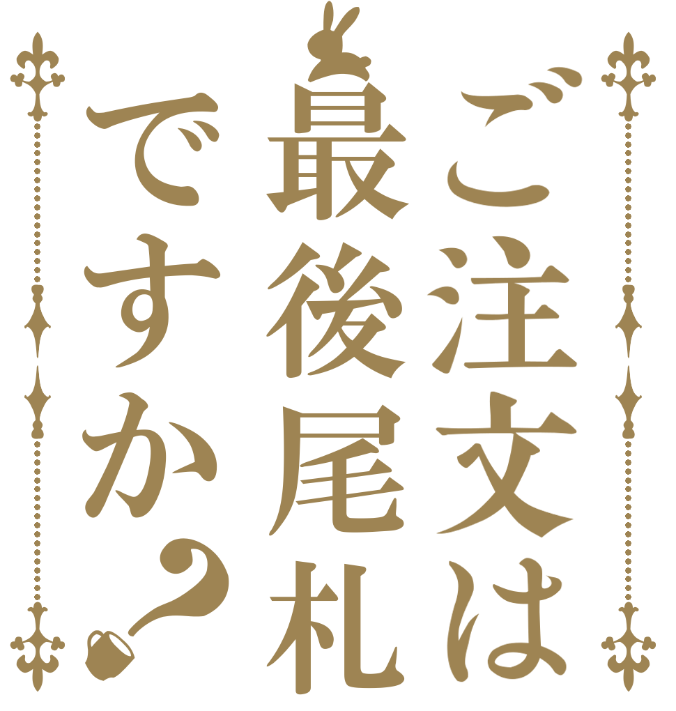 ご注文は最後尾札ですか？   