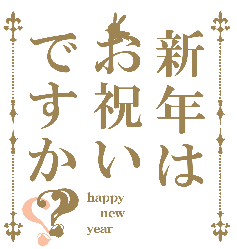 新年はお祝いですか？？？ happy new year